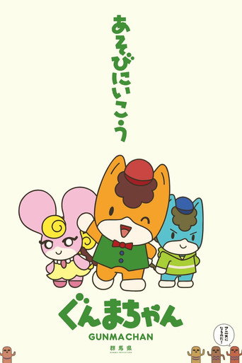 Regarder Gunma Chan en streaming complet