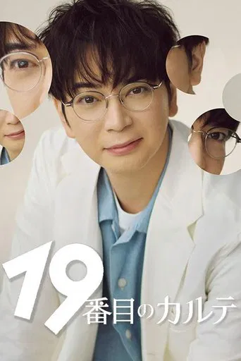 Regarder 19番目のカルテ en streaming complet